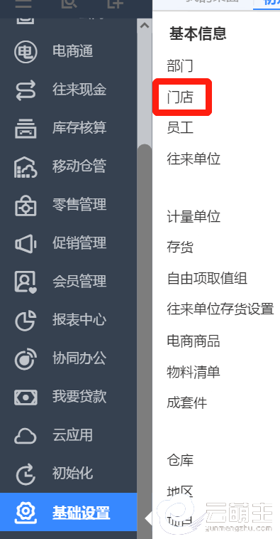 基础设置——门店