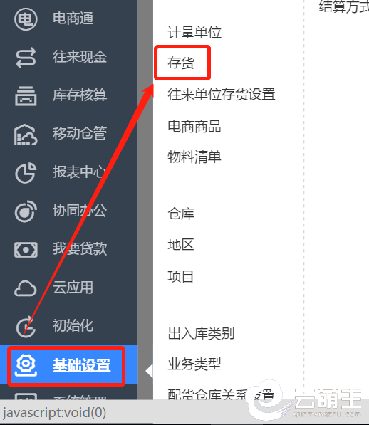 基础设置——存货