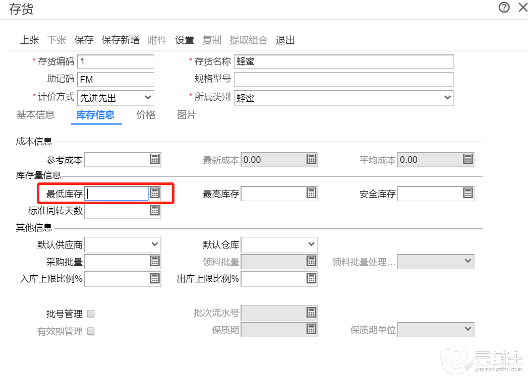 库存信息填最低库存