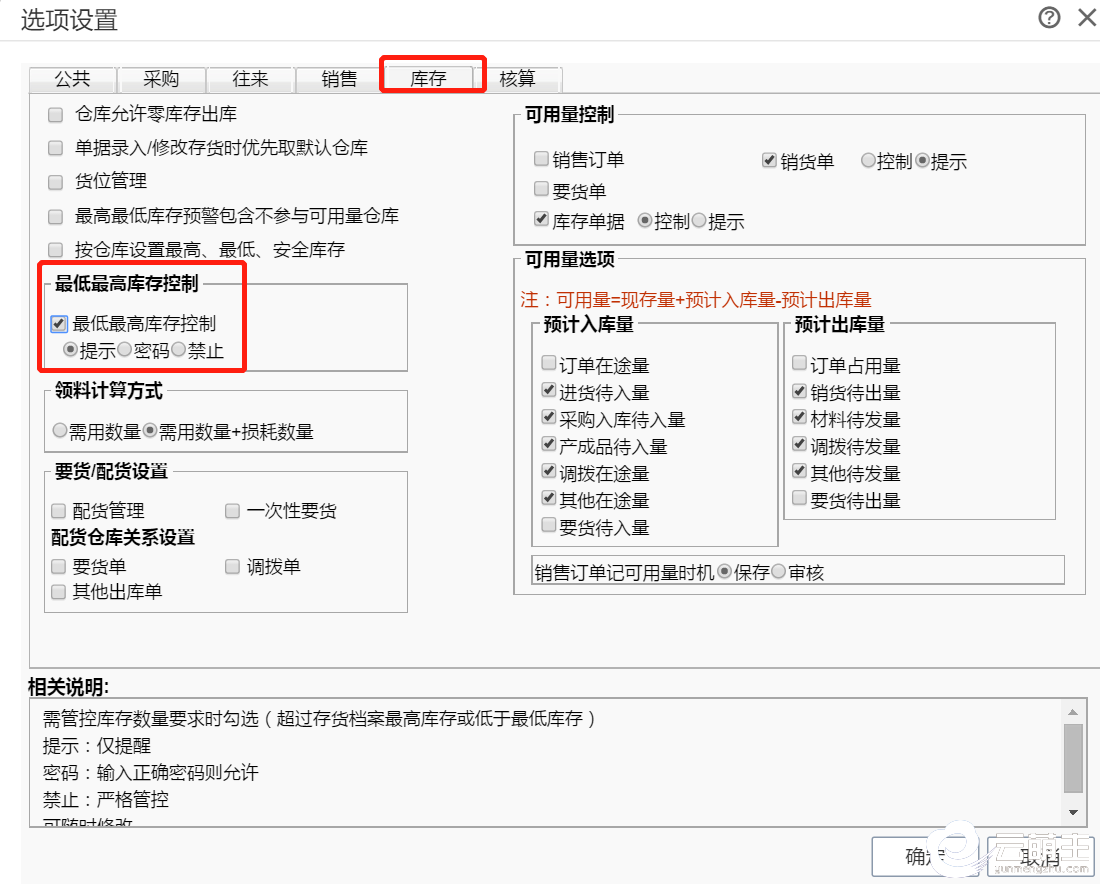 库存勾选最低、最高库存控制