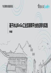 李兆鹏-基于冰山BinGo工业互联网平台的应用与实践