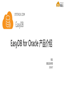 EasyDB for Oracle产品介绍0801