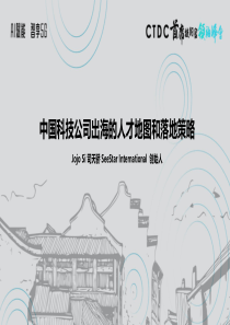 司天娇-中国科技公司出海的人才地图和落地策略