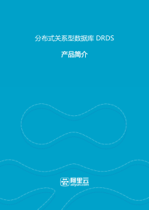 01.drds产品介绍