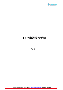 【T+电商通】操作手册V2.0-20180206