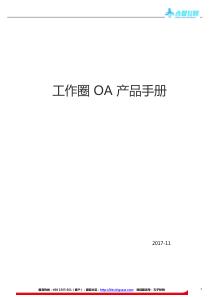 工作圈OA 产品手册