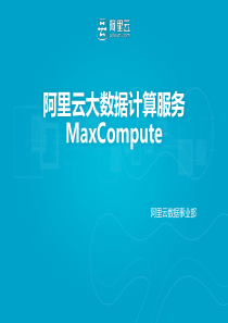 MaxCompute+简介