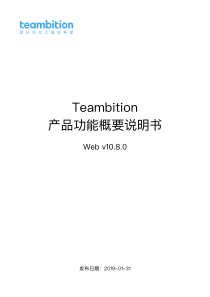 Teambition 功能概要说明书 V10.9